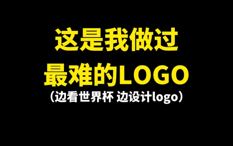 [图]这是我做过最难的LOGO