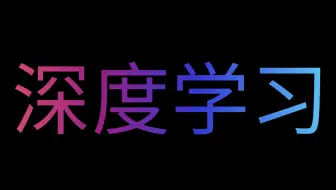 浙江大学72小时终于讲完的深度学习，全程干货细讲，无废话！学会即可上岸！现视频分享给大家~