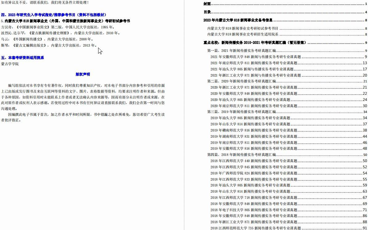 [图]【电子书】2023年内蒙古大学818新闻事业史（外国、中国和蒙古族新闻事业史）考研精品资料