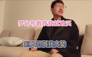 Video herunterladen: 我对我抄底梦幻号有充分的信心！