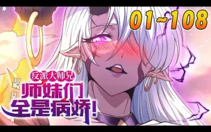 Descargar video: 《反派大师兄，师妹们全是病娇》1_108集 穿越爽文，成了青岚宗的反派大师兄！只要按照原著剧情走，当个恶心人的反派，便能成仙飞升！无奈，林霄只能没事调戏下四师妹