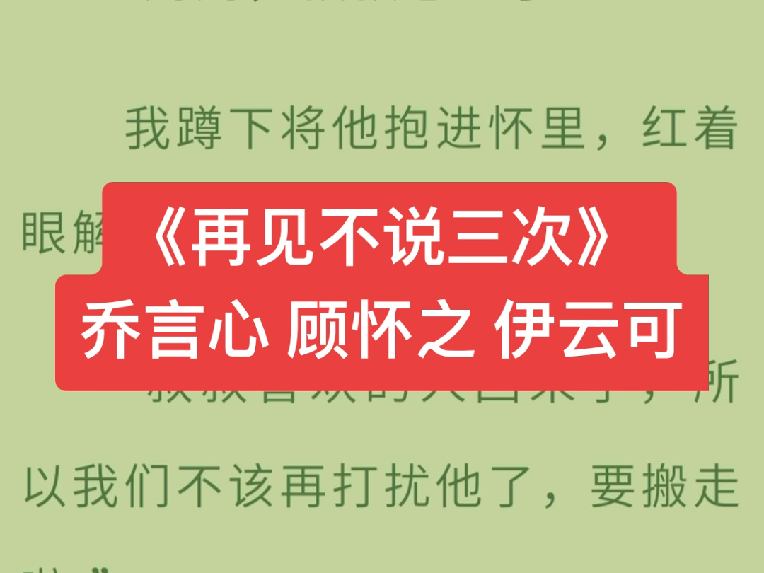 《再见不说三次》 乔言心 顾怀之 伊云可详情后续[玫瑰]2主页左上角哔哩哔哩bilibili