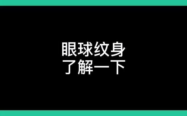 眼球纹身了解一下!哔哩哔哩bilibili