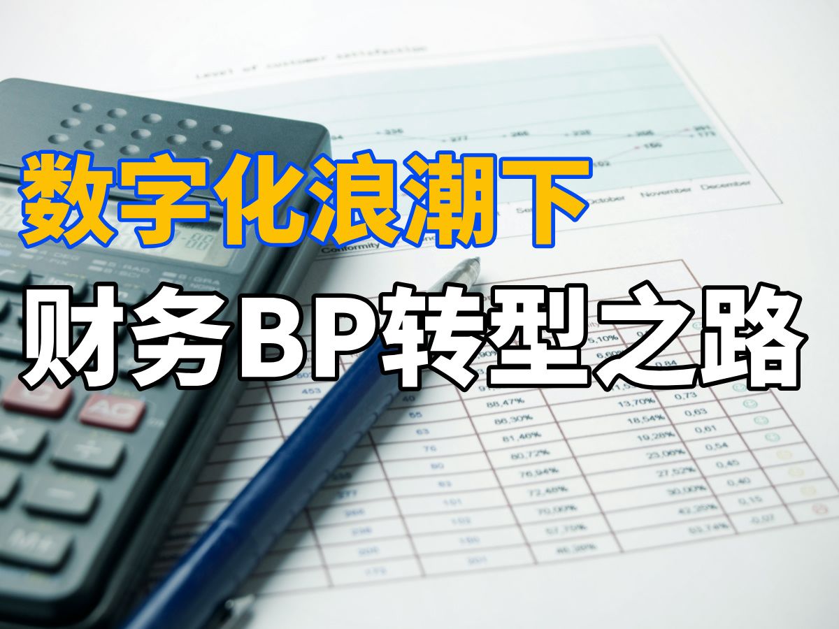 揭秘数字化浪潮下的财务BP转型之路哔哩哔哩bilibili