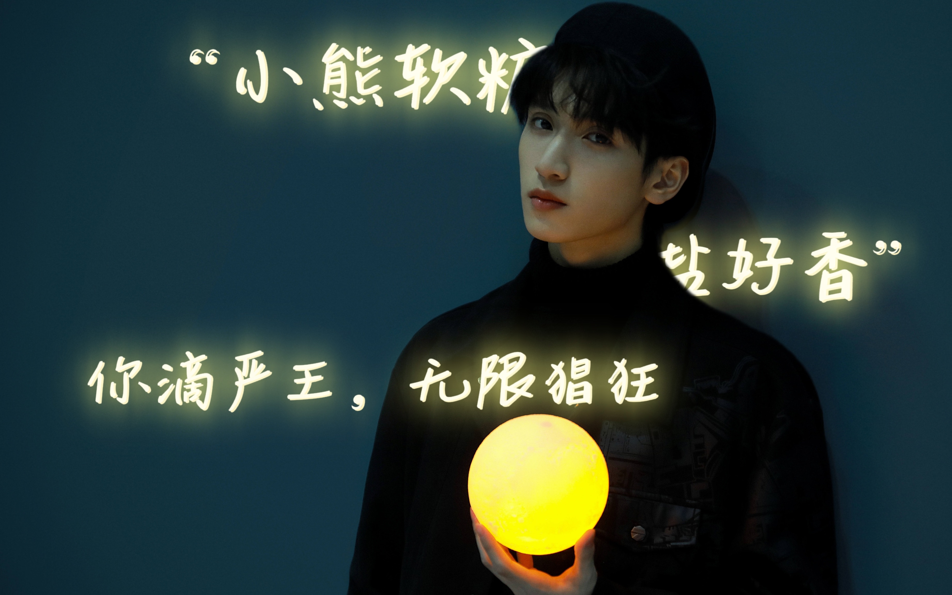 【严浩翔】小熊,香香和严王一起让走不出这个视频!