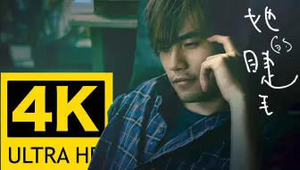 【4K顶级修复】周杰伦 - 她的睫毛 MV Flac无损音质封装！