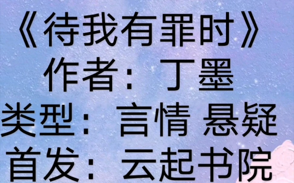 【推文】言情悬疑—《待我有罪时》哔哩哔哩bilibili