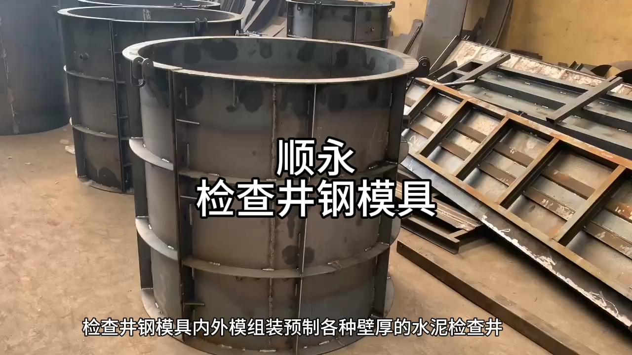 检查井钢模具 雨污水分离圆井模具特点