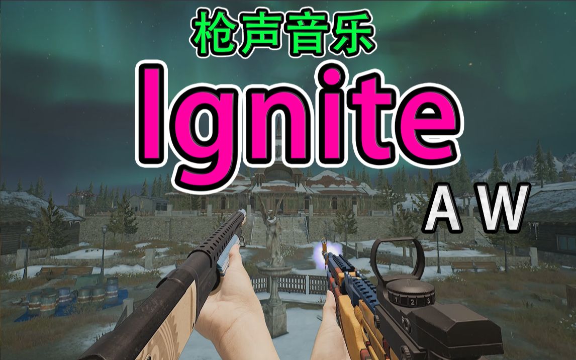 [图]【枪声音乐】Ignite（这卡点真绝了~！）