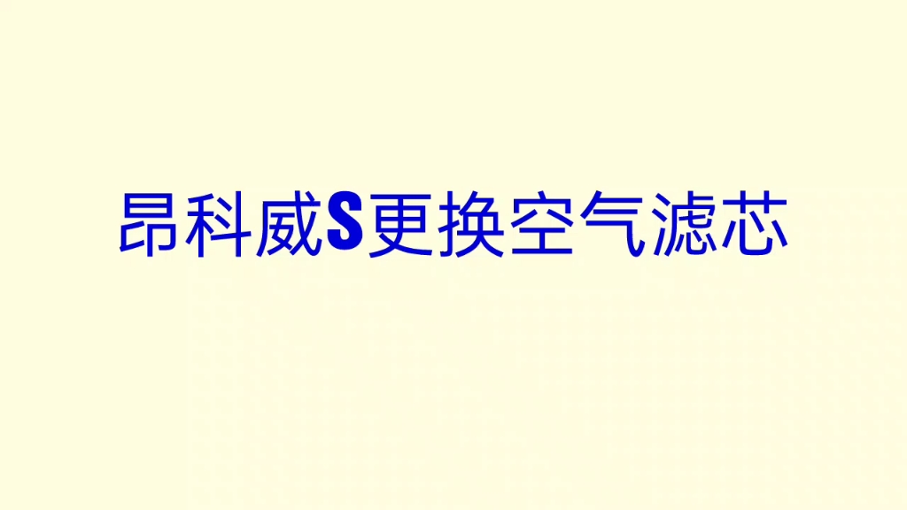 2020款昂科威s艾维亚更换空气滤芯哔哩哔哩bilibili