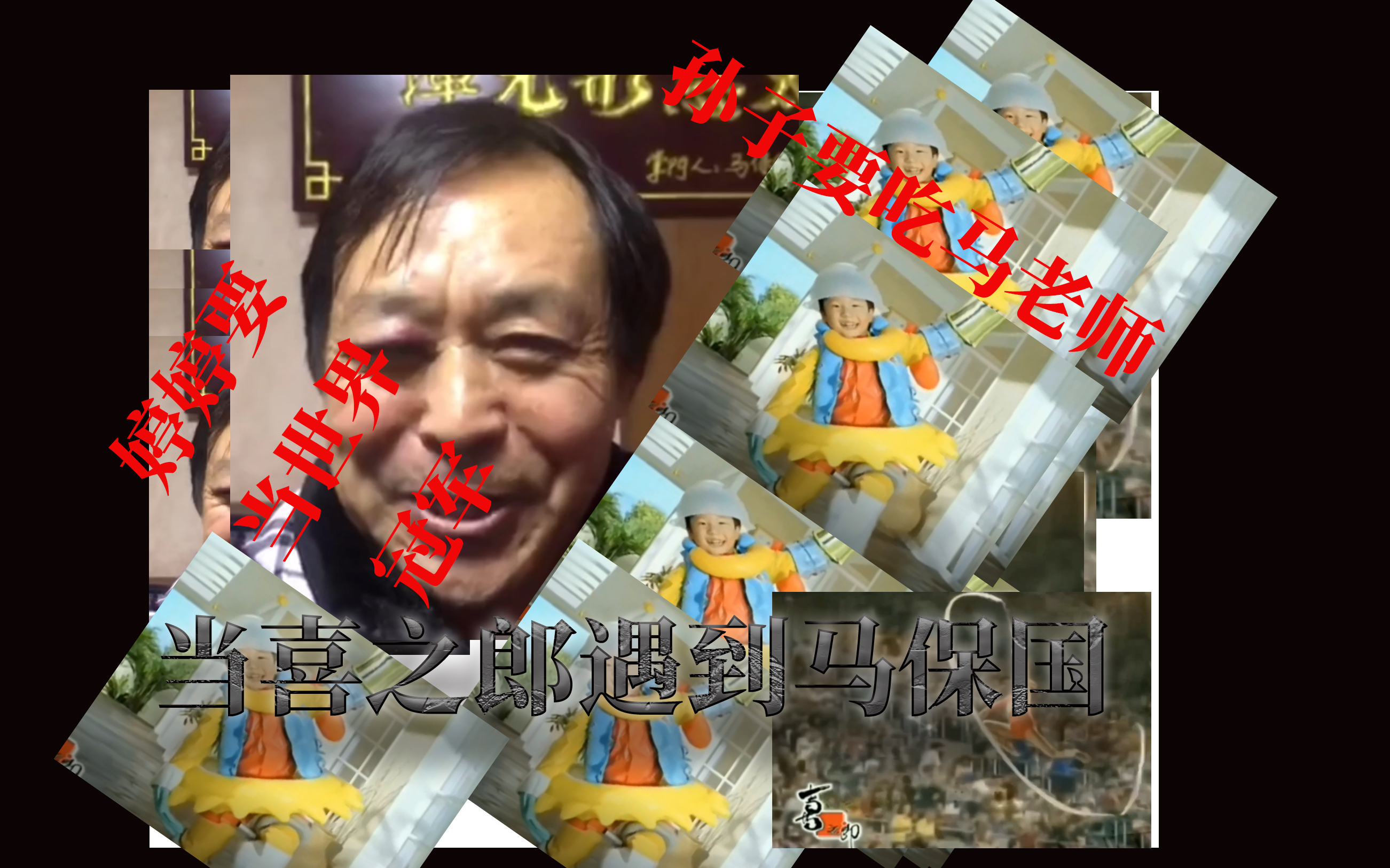 小朋友要吃马保国 当【喜之郎】遇到【马保国】 婷婷要当世界冠军