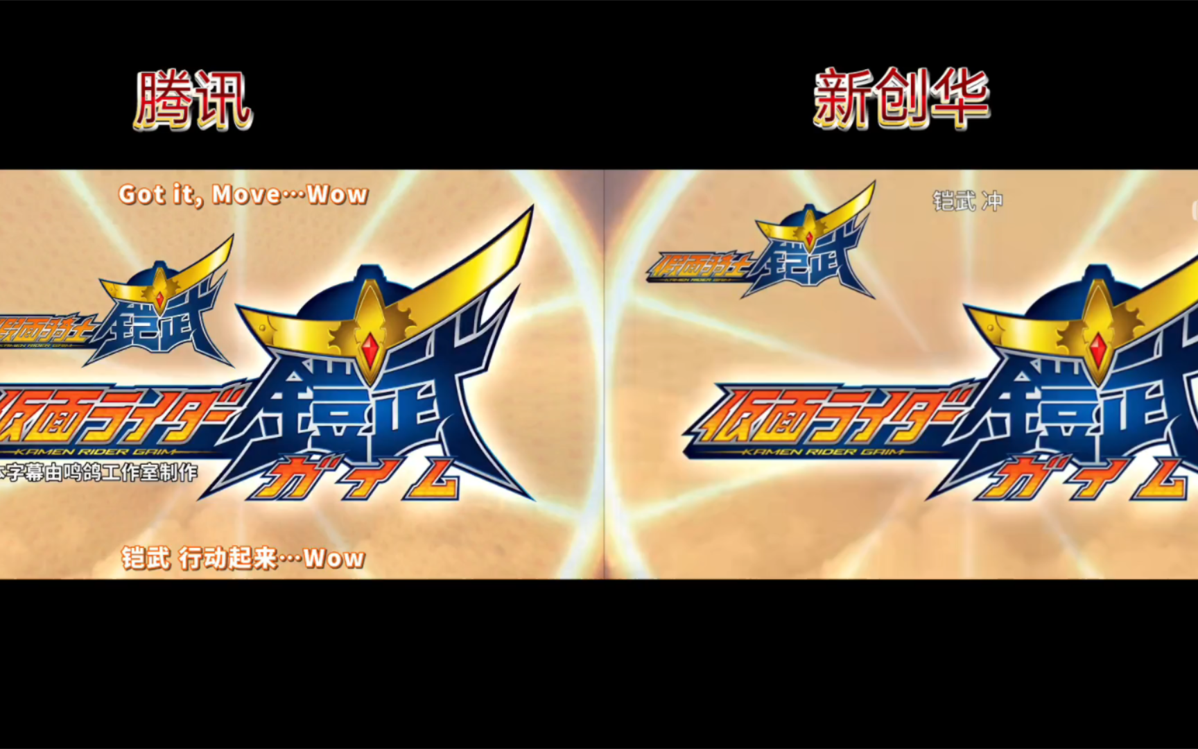 《假面骑士铠武》op歌词翻译对比,腾讯vs新创华