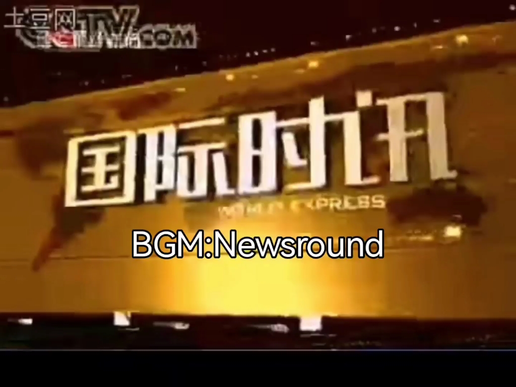 【罐头音乐】BGM:Newsround哔哩哔哩bilibili