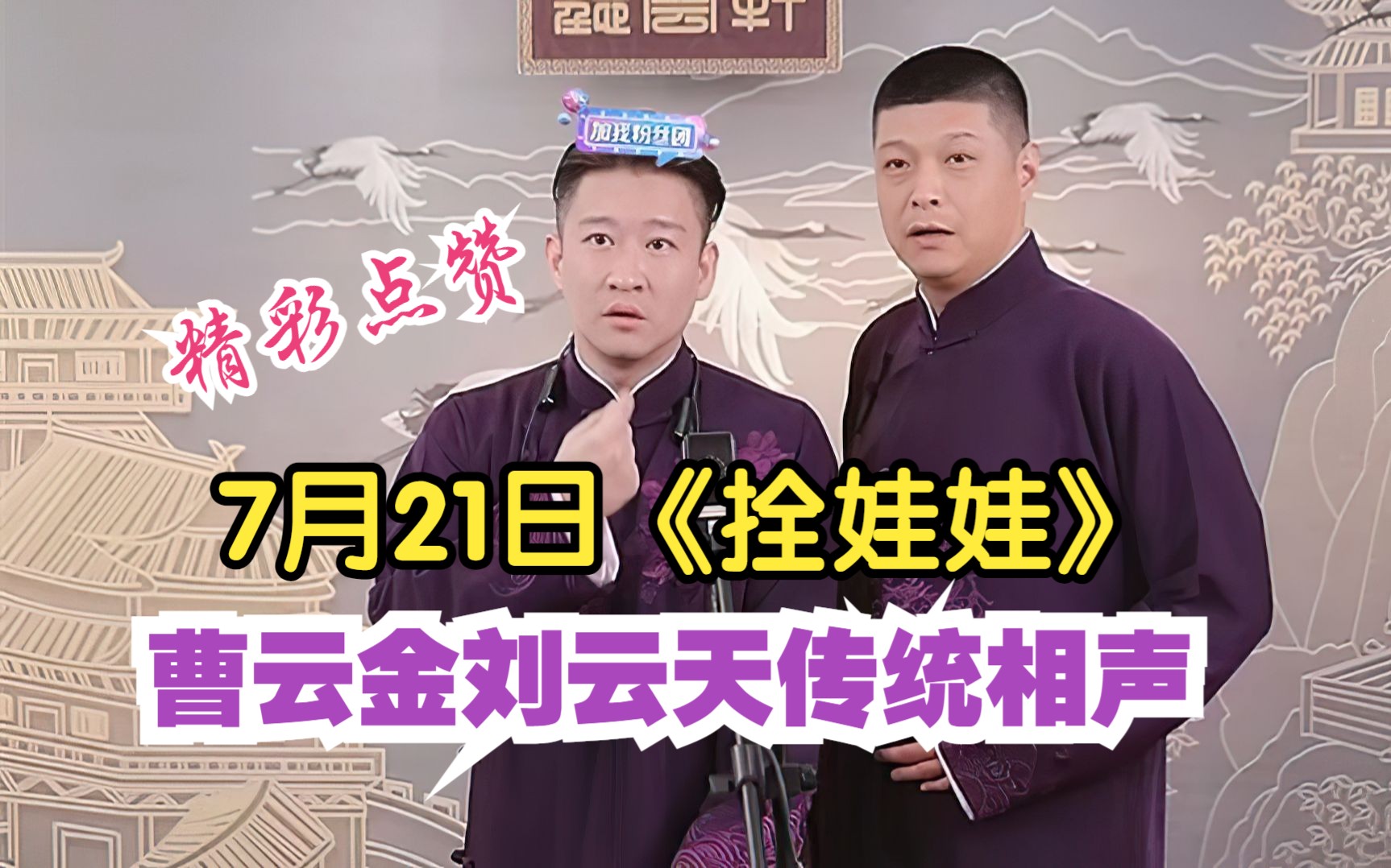 7.21曹云金刘云天传统相声《拴娃娃》，精彩点赞-云金子相声-云金子相声-哔哩哔哩视频