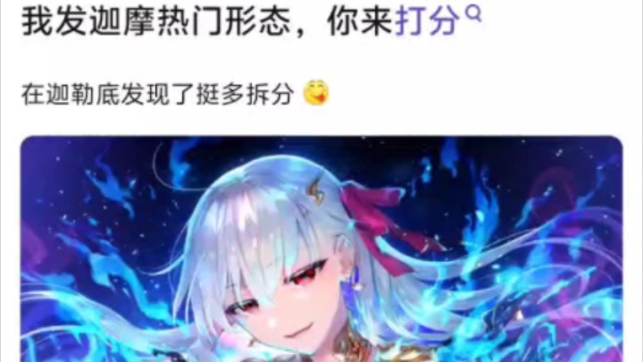 【FGO】讨论:迦摩各形态来打分手机游戏热门视频