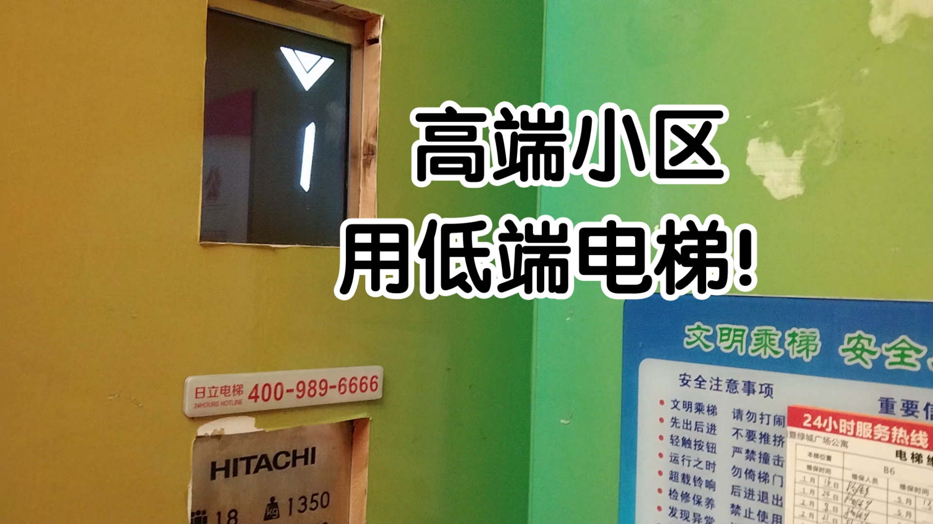 高端小区竟然用低端型号电梯！电梯还是日立的！