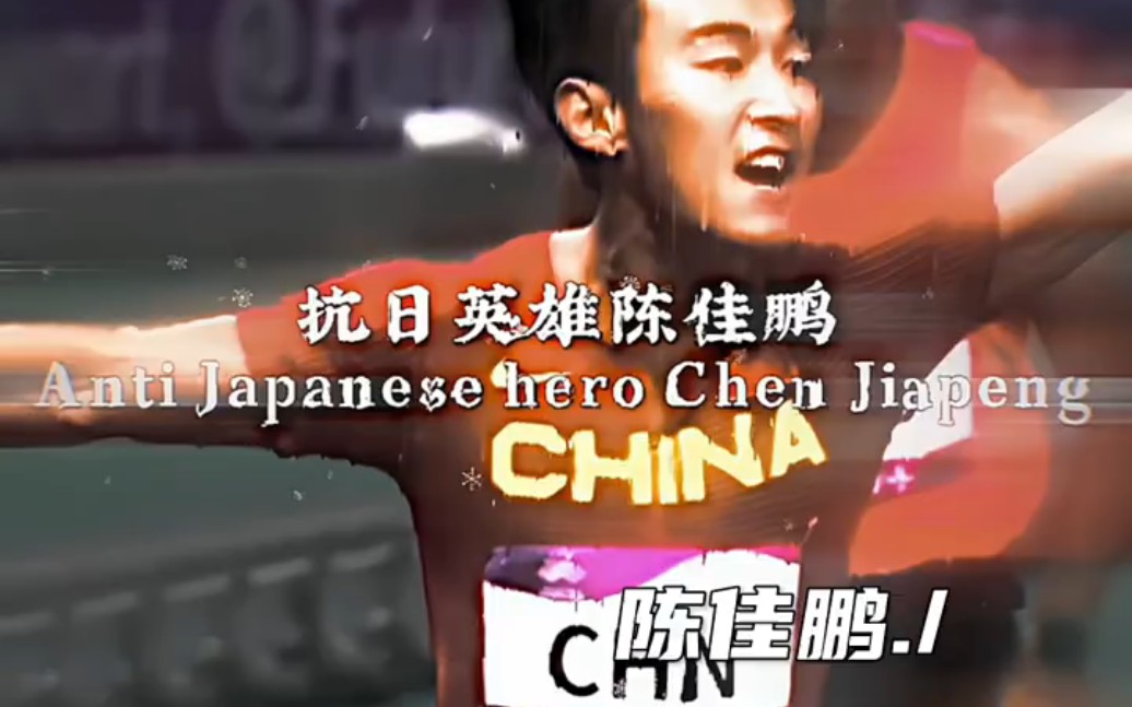 [图]Anti-Japanese hero Chen Jiapeng(抗日英雄陈佳鹏） #陈佳鹏#田径#运动