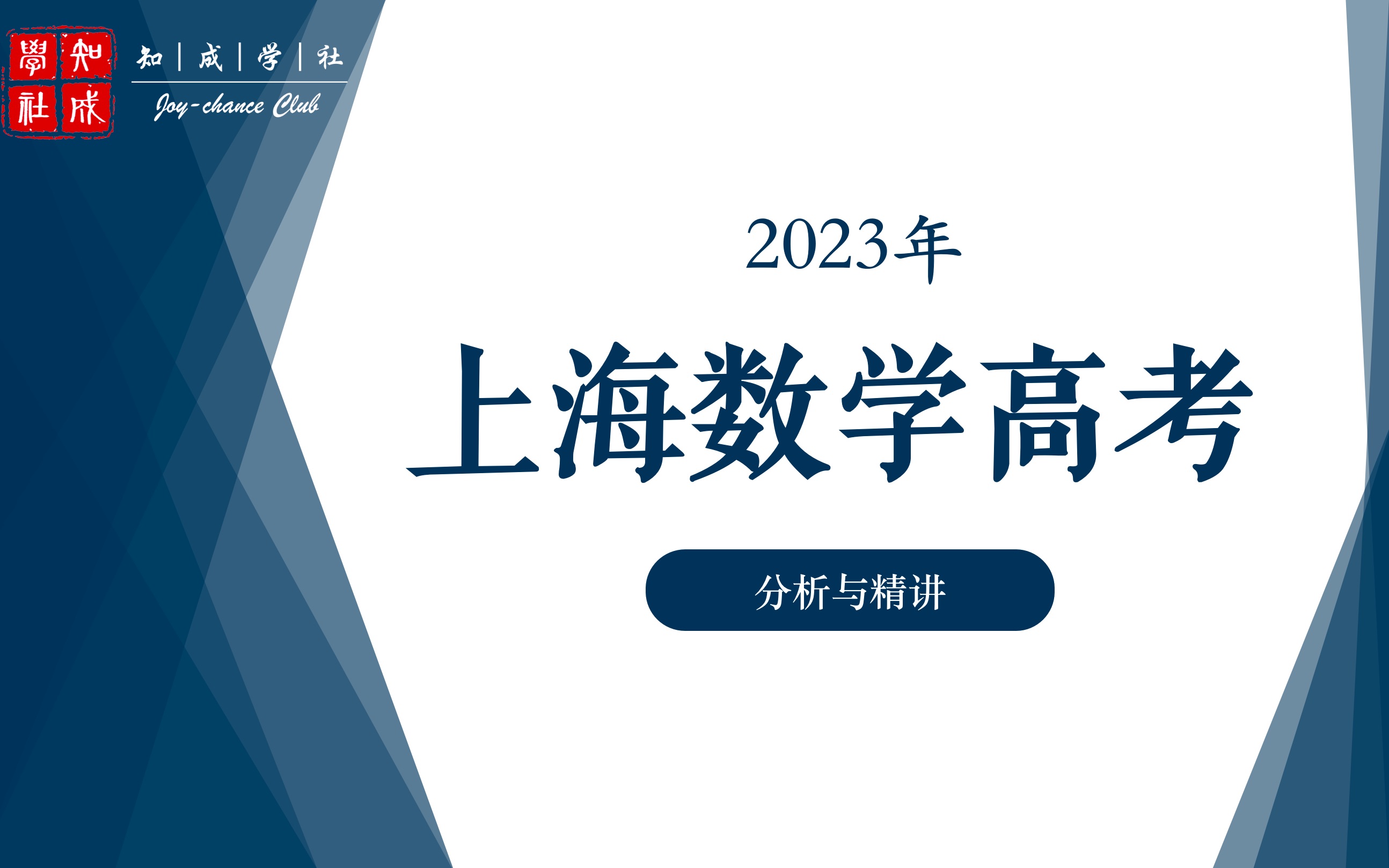 2023年上海数学高考分析与精讲哔哩哔哩bilibili