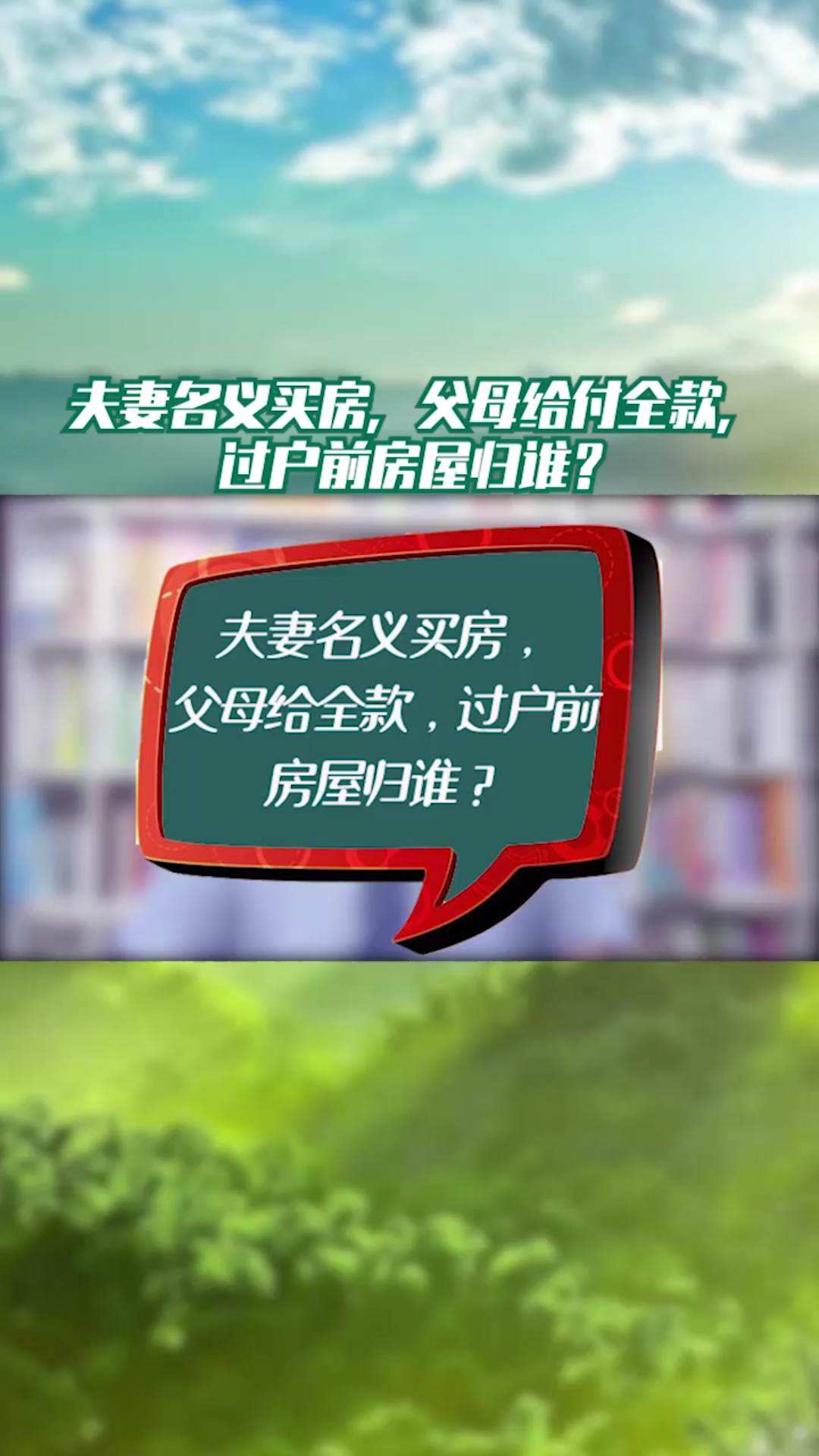 夫妻名义买房,父母支付全款,过户前房屋归哔哩哔哩bilibili