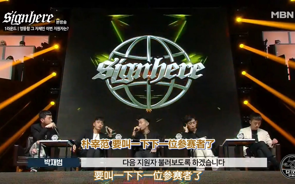 191031中字)mbn&aomg合作hiphop选秀综艺signhere中字合集 朴宰范