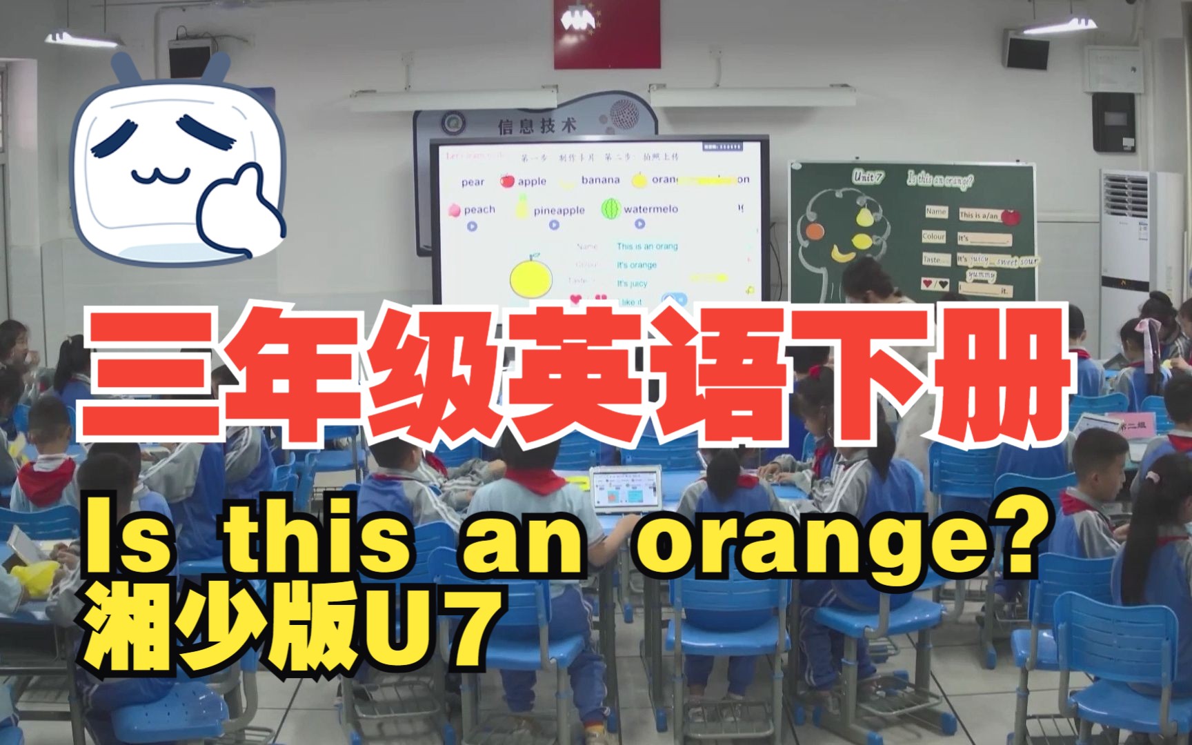 湘少版三年级英语下册 Unit 7 Is this an orange?哔哩哔哩bilibili