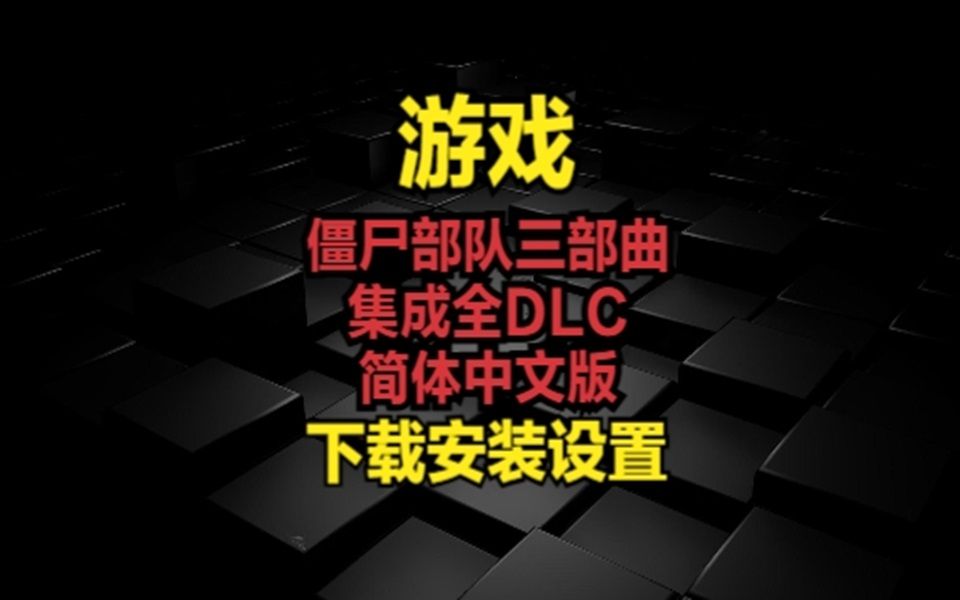 [图]僵尸部队三部曲集成全DLC-简体中文版-下载安装设置