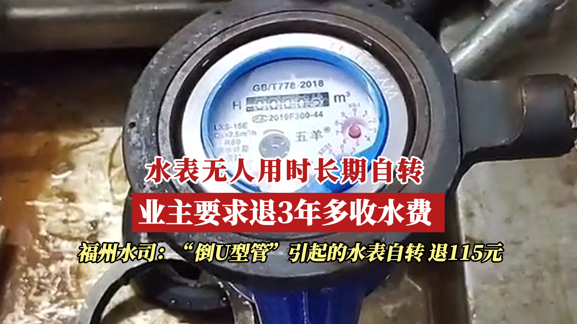 水表无人用时长期自转 业主要求退3年多收水费被拒哔哩哔哩bilibili