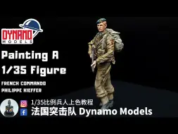 Video herunterladen: 1/35比例兵人上色教程 - 法国突击队 Dynamo Models