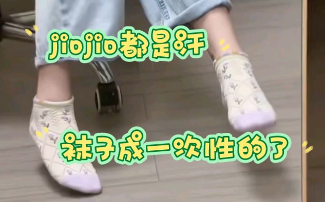 其实女生的袜子也会很多汗,也是会脏脏的