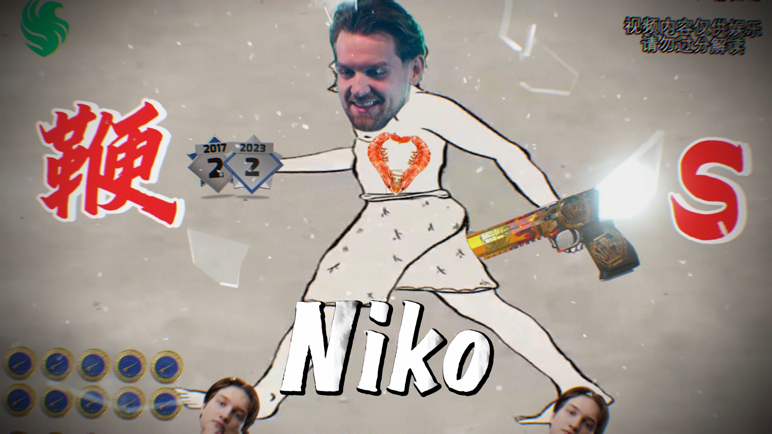 其实Niko鞭尸是在警告观众不要再爆点了 他不想胜之不武-CSGO钳子z-CSGO钳子z-哔哩哔哩视频