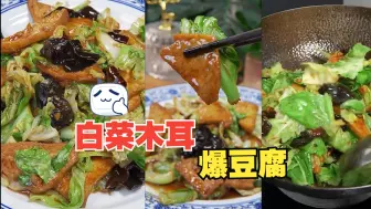 Download Video: 天津特色菜【白菜木耳爆豆腐 】，巨下饭！