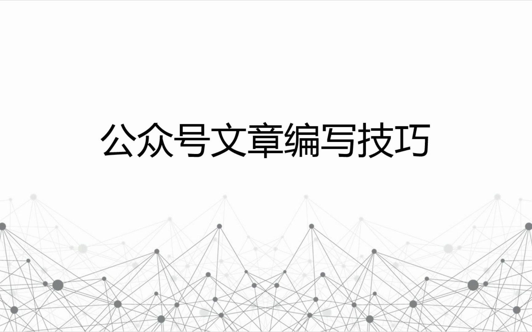 公众号文章编写技巧哔哩哔哩bilibili