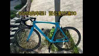 550块的碳架也可以百公里均速30！