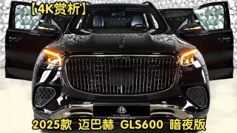 Download Video: 【4K赏析】2025款 迈巴赫 GLS600 暗夜版