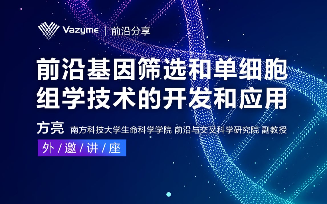 外邀讲座 | 前沿基因筛选和单细胞组学技术的开发和应用哔哩哔哩bilibili