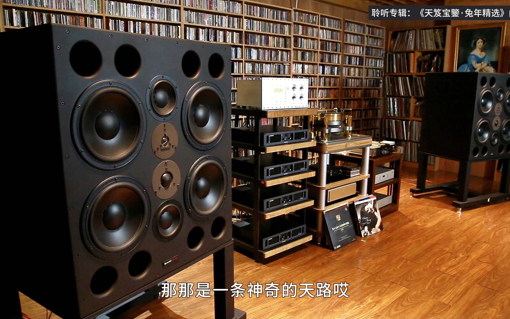 [图]馆藏系列 I 英国 Dynaudio Acoustics （丹拿声学） M4 现场聆听 《天笈宝鑒·兔年精选》曲目二：巴·桑（天路）