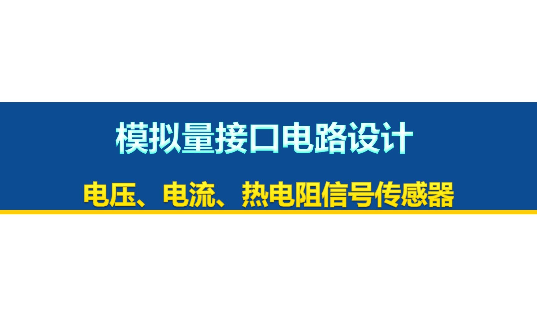 模拟量接口电路设计哔哩哔哩bilibili