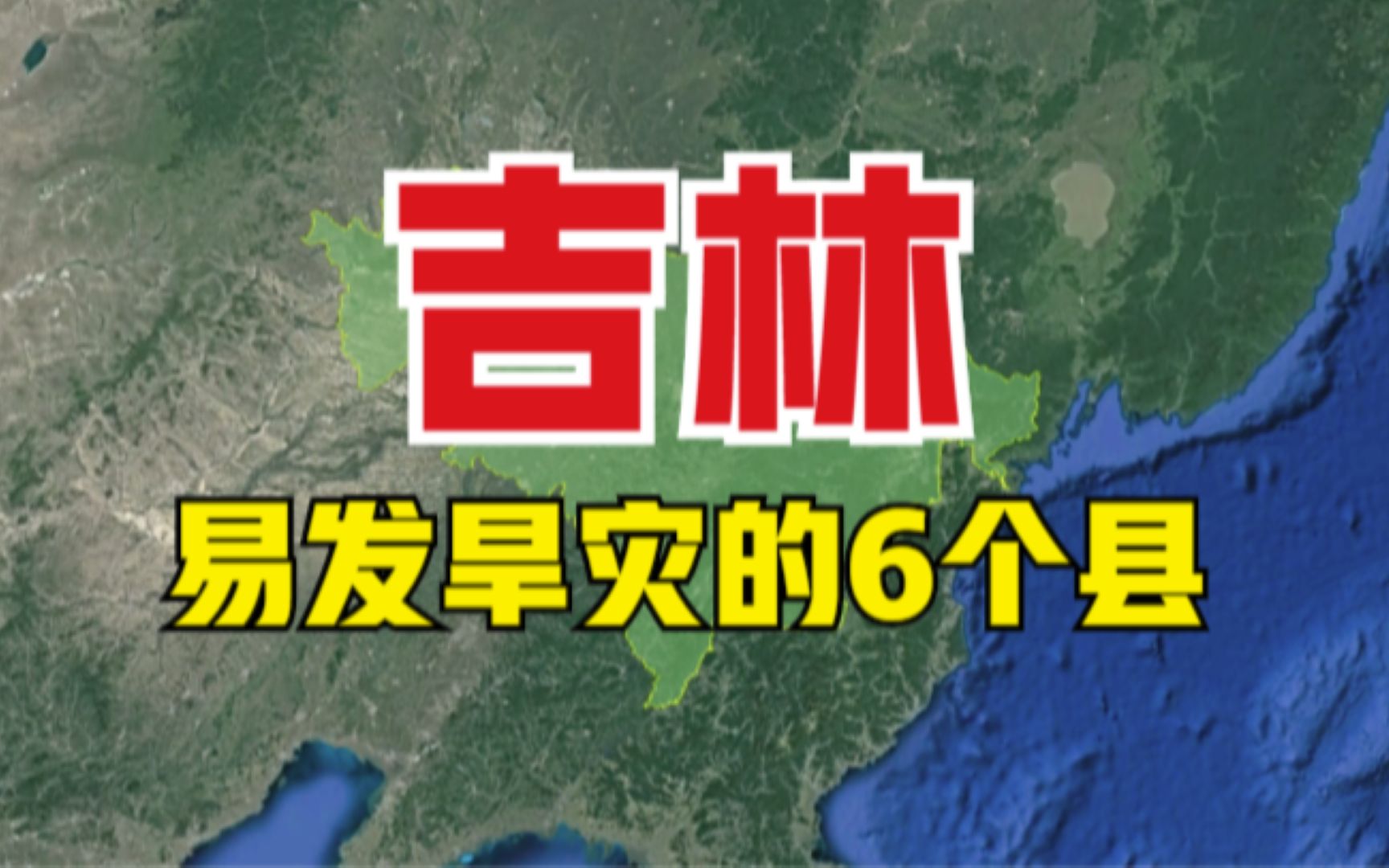 [图]吉林易发旱灾的6个县，地下水位明显下降，看看有你的家乡吗？