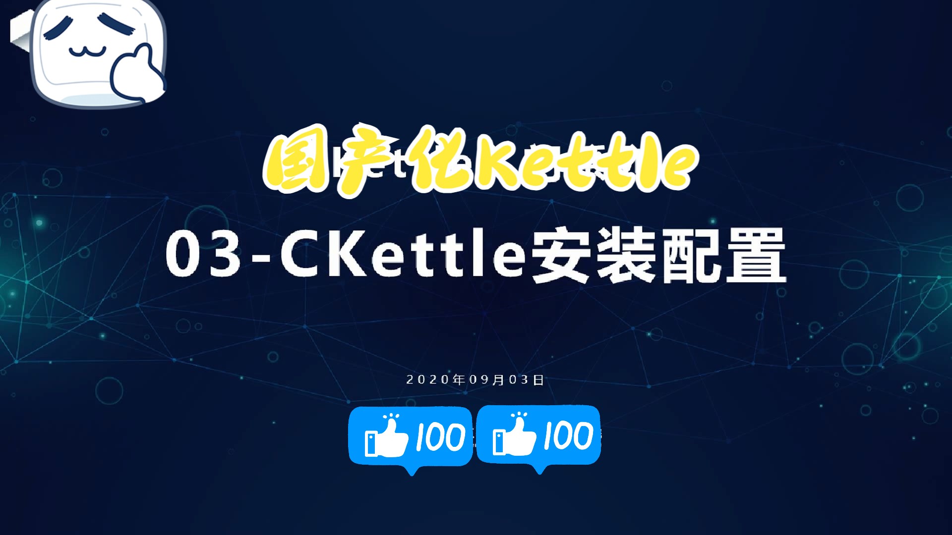 【国产化Kettle】CKettle入门系列  03CKettle安装配置哔哩哔哩bilibili