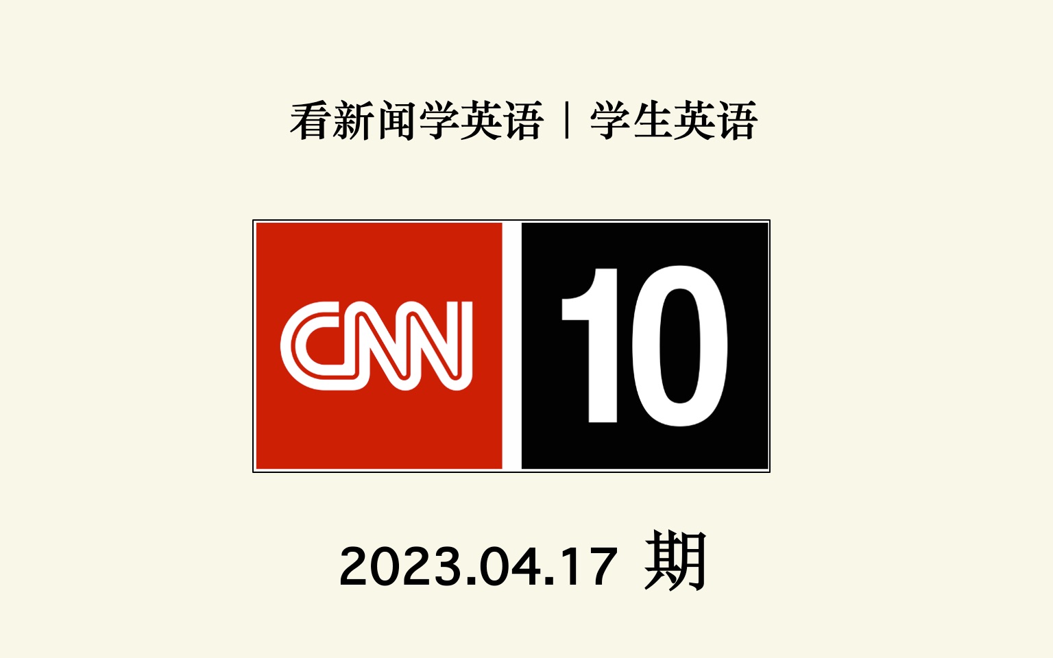 【CNN10新闻学英语】2023.04.17期|盲听+英文字幕,全英文语境|纯正美式口语听力材料|高中四六级托福考研听力哔哩哔哩bilibili