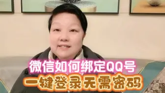 Download Video: 微信如何绑定QQ？一键登录无需密码