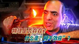 物理知识小课堂:物理是否存，什么又是“相干效应”？
