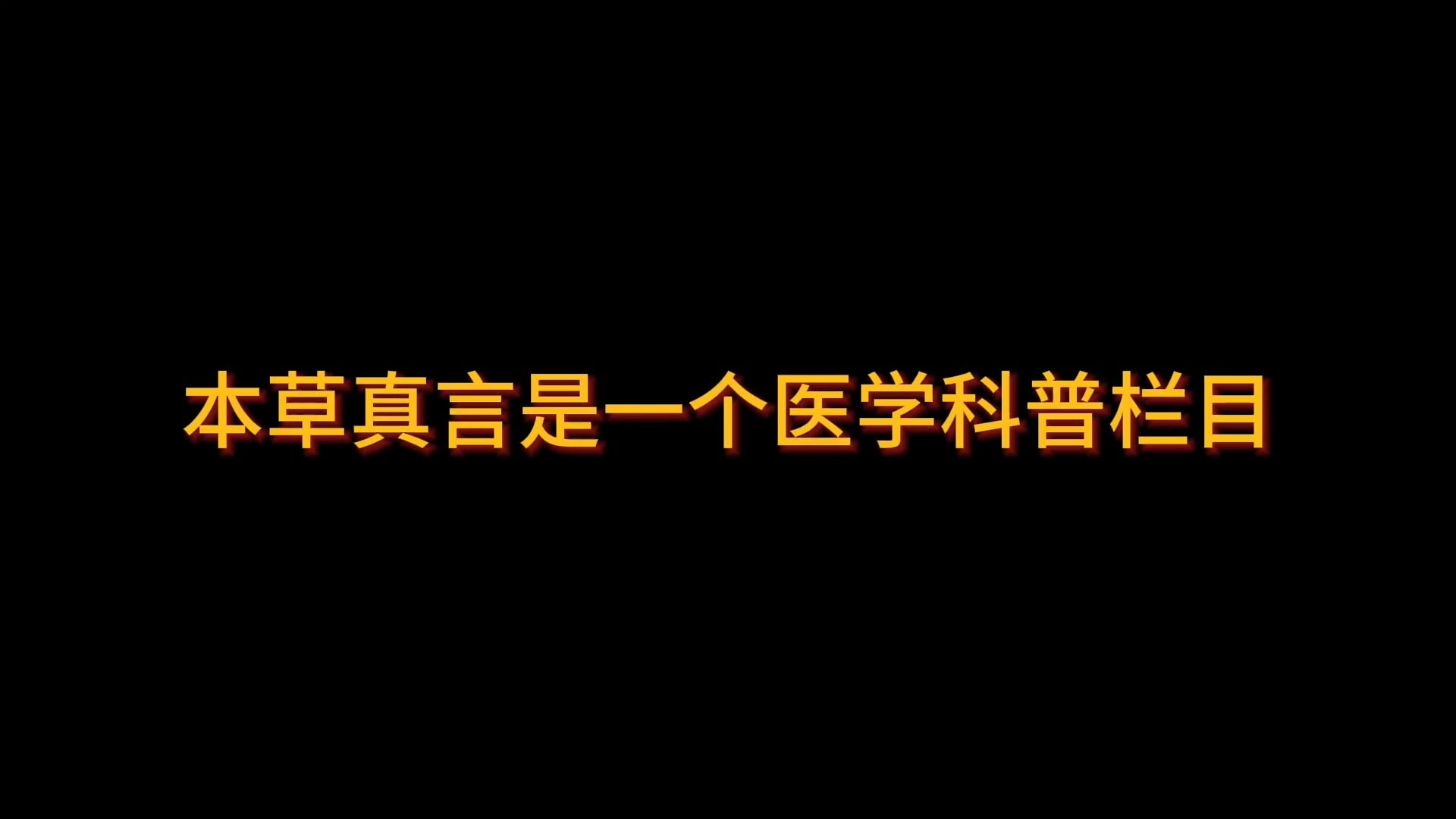 [图]本草真言王战社主讲是一个健康科普栏目