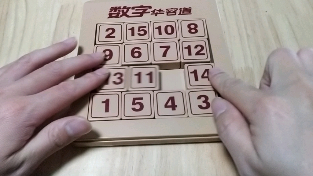 数字华容道4x4难题图片图片