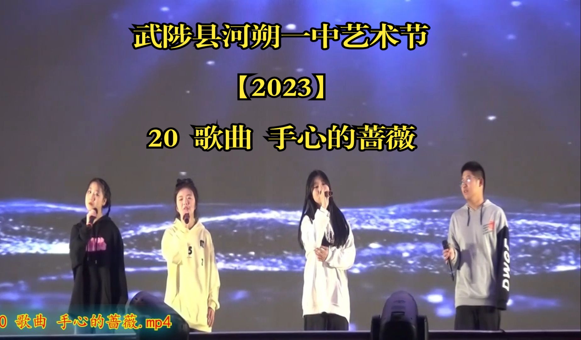 武陟縣河朔一中藝術節【2023】20 歌曲 手心的薔薇