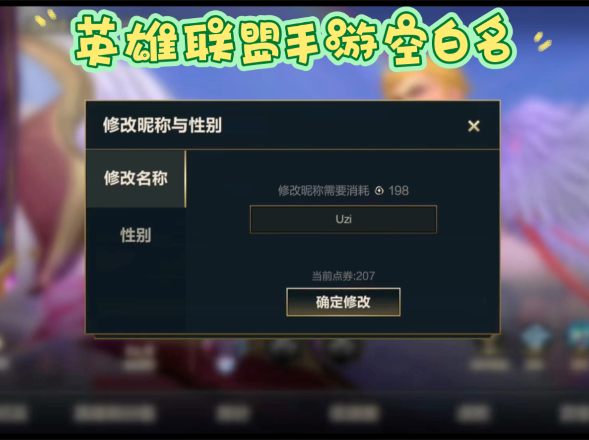 英雄联盟手游改名:空白名,单字名,双字名,重复名,明星名,职业选手名.任何热门名字都可以改成!英雄联盟手游
