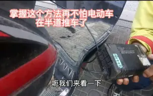 Download Video: 电动车掌握好了充电续航远少麻烦，巧用3个方法再不怕半道推车了