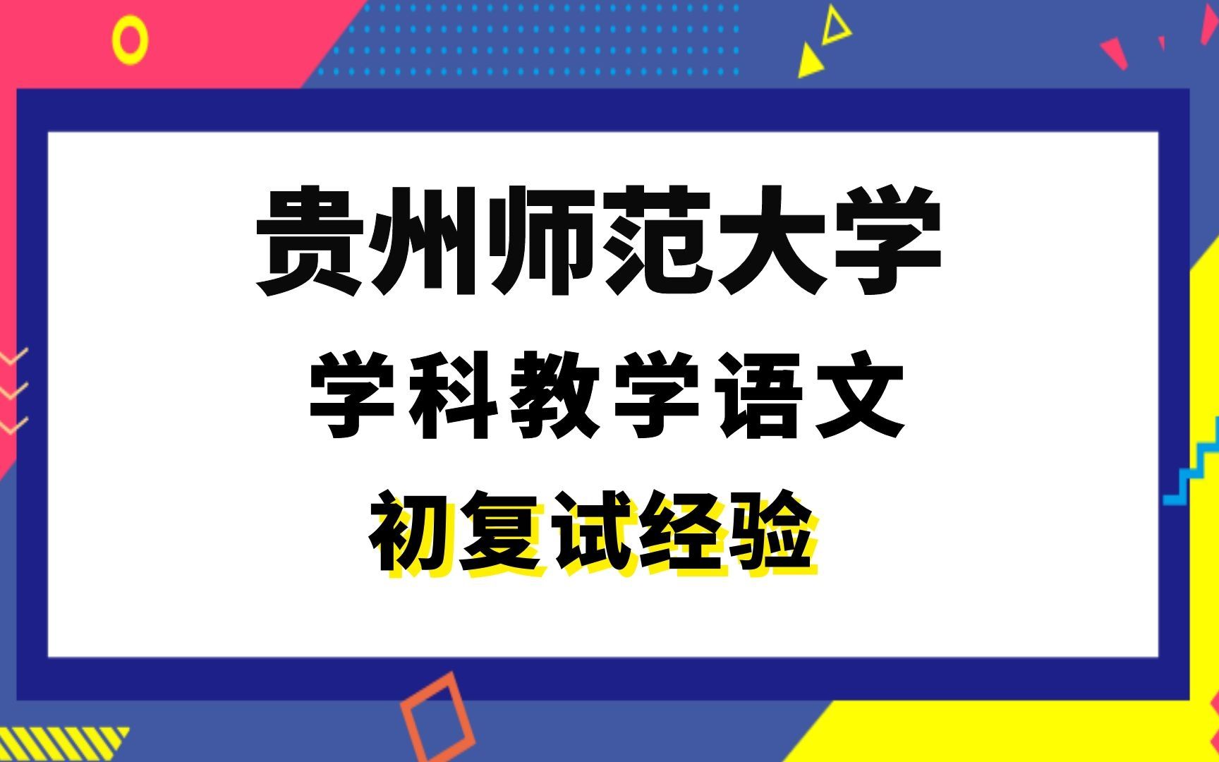 【司硕教育】贵州师范大学学科教学语文考研初试复试经验|333教育综合819汉语言文学综合哔哩哔哩bilibili