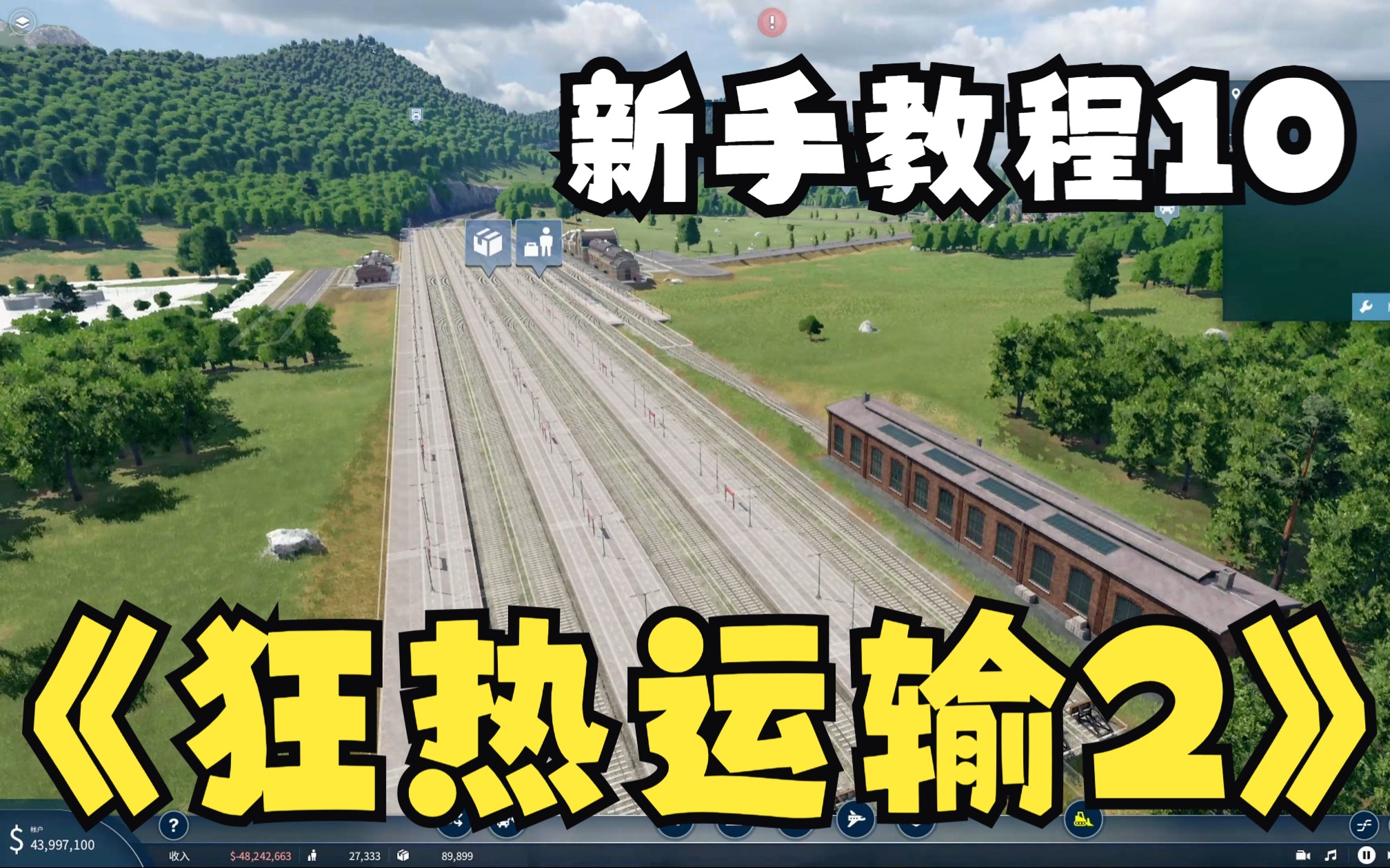 [图]狂热运输2.新手教程10.建立汽车、铁路货运中转站