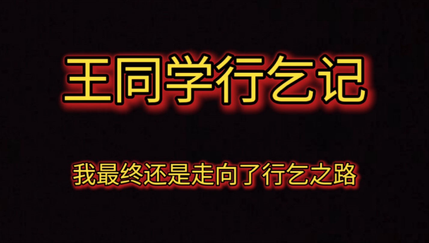 王同学行乞记:兄弟们,我宣布我正式开始要饭了!哔哩哔哩bilibili